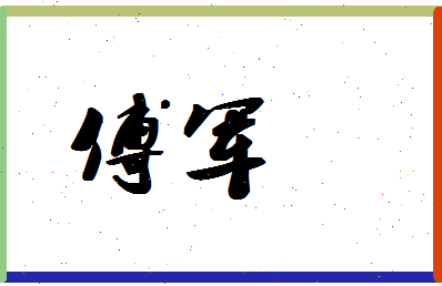 「傅军」姓名分数90分-傅军名字评分解析