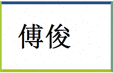 「傅俊」姓名分数90分-傅俊名字评分解析