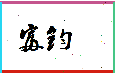 「富钧」姓名分数98分-富钧名字评分解析