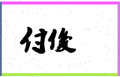 「付俊」姓名分数74分-付俊名字评分解析