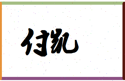 「付凯」姓名分数93分-付凯名字评分解析