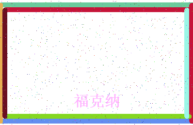 「福克纳」姓名分数98分-福克纳名字评分解析-第4张图片