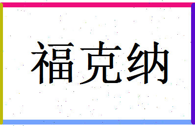 「福克纳」姓名分数98分-福克纳名字评分解析