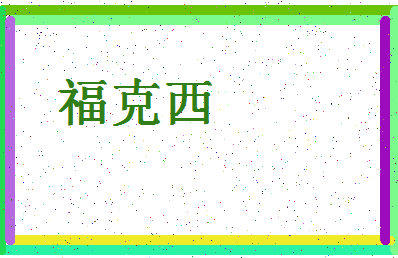 「福克西」姓名分数90分-福克西名字评分解析-第4张图片