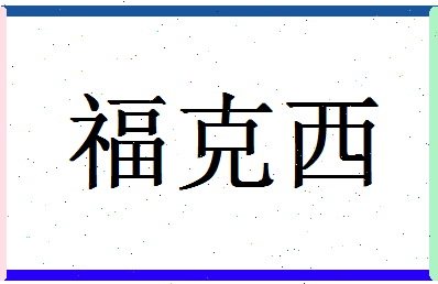 「福克西」姓名分数90分-福克西名字评分解析-第1张图片