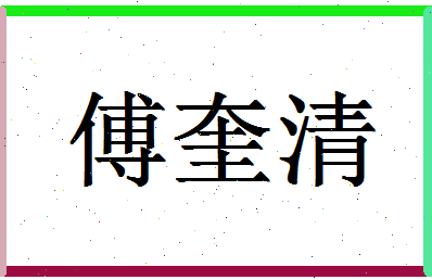 「傅奎清」姓名分数98分-傅奎清名字评分解析