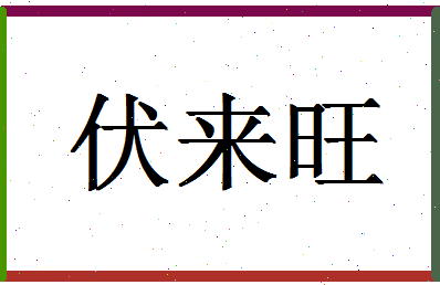 「伏来旺」姓名分数77分-伏来旺名字评分解析