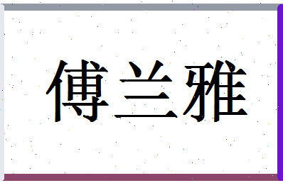 「傅兰雅」姓名分数98分-傅兰雅名字评分解析