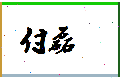 「付磊」姓名分数74分-付磊名字评分解析-第1张图片