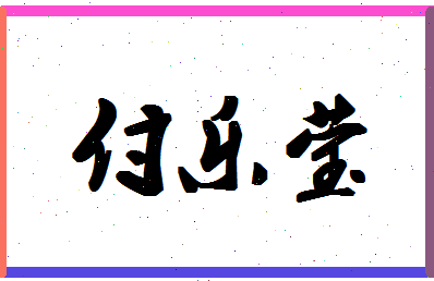 「付乐莹」姓名分数80分-付乐莹名字评分解析