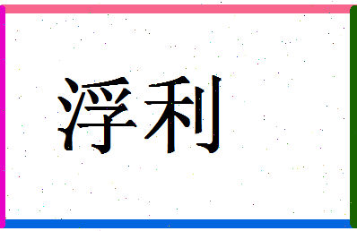 「浮利」姓名分数78分-浮利名字评分解析-第1张图片