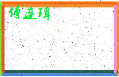 「傅连璋」姓名分数82分-傅连璋名字评分解析-第3张图片