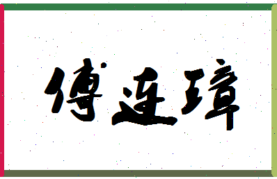 「傅连璋」姓名分数82分-傅连璋名字评分解析