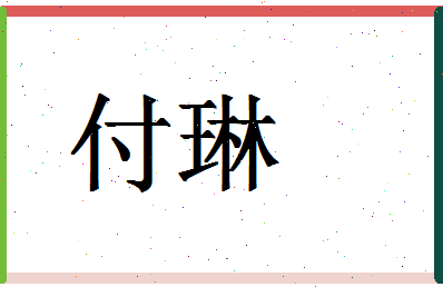 「付琳」姓名分数85分-付琳名字评分解析