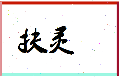 「扶灵」姓名分数86分-扶灵名字评分解析