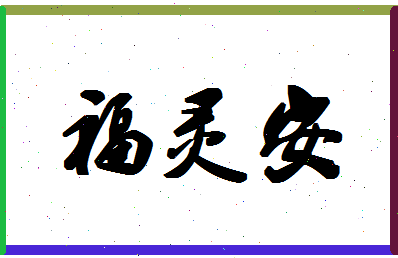 「福灵安」姓名分数87分-福灵安名字评分解析-第1张图片