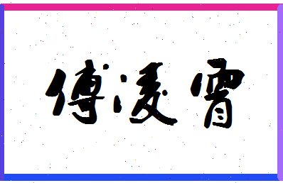 「傅凌霄」姓名分数91分-傅凌霄名字评分解析