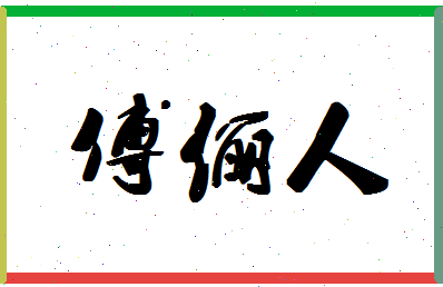 「傅俪人」姓名分数98分-傅俪人名字评分解析