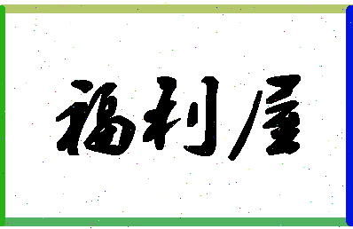 「福利屋」姓名分数98分-福利屋名字评分解析-第1张图片