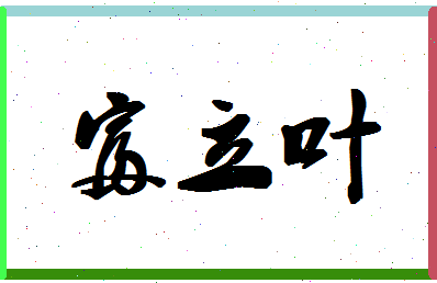 「富立叶」姓名分数85分-富立叶名字评分解析