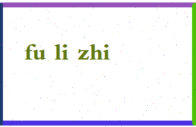 「付利智」姓名分数82分-付利智名字评分解析-第2张图片