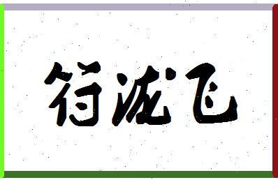 「符泷飞」姓名分数80分-符泷飞名字评分解析-第1张图片