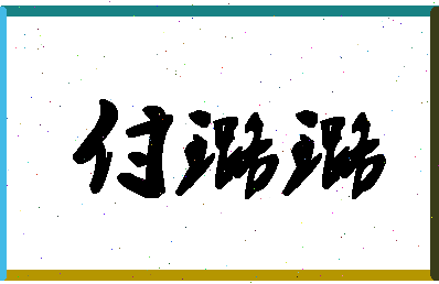 「付璐璐」姓名分数98分-付璐璐名字评分解析-第1张图片