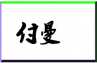 「付曼」姓名分数87分-付曼名字评分解析