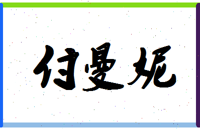 「付曼妮」姓名分数85分-付曼妮名字评分解析