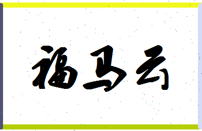 「福马云」姓名分数91分-福马云名字评分解析