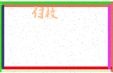 「付枚」姓名分数90分-付枚名字评分解析-第3张图片