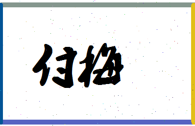 「付梅」姓名分数87分-付梅名字评分解析-第1张图片