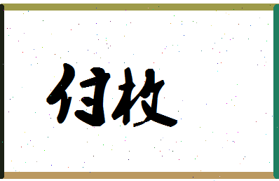 「付枚」姓名分数90分-付枚名字评分解析