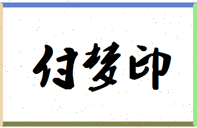 「付梦印」姓名分数82分-付梦印名字评分解析-第1张图片