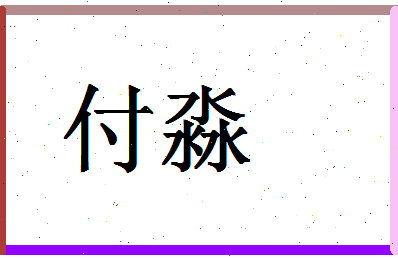 「付淼」姓名分数93分-付淼名字评分解析