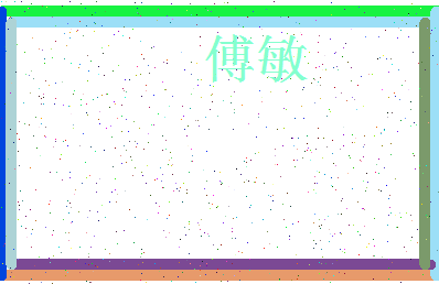 「傅敏」姓名分数96分-傅敏名字评分解析-第3张图片