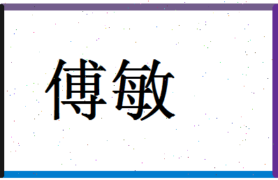 「傅敏」姓名分数96分-傅敏名字评分解析