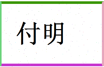 「付明」姓名分数90分-付明名字评分解析-第1张图片