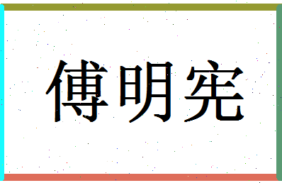 「傅明宪」姓名分数82分-傅明宪名字评分解析-第1张图片