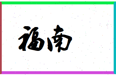 「福南」姓名分数90分-福南名字评分解析