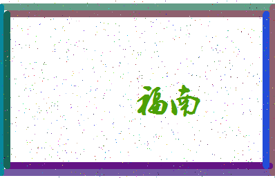 「福南」姓名分数90分-福南名字评分解析-第3张图片
