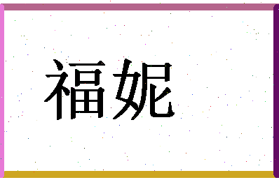 「福妮」姓名分数71分-福妮名字评分解析