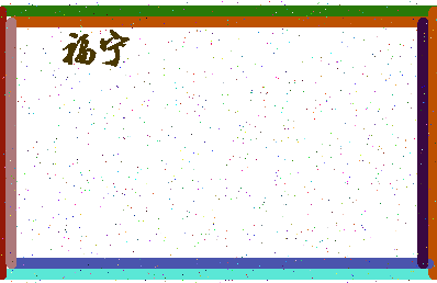 「福宁」姓名分数83分-福宁名字评分解析-第4张图片