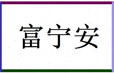 「富宁安」姓名分数82分-富宁安名字评分解析