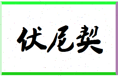 「伏尼契」姓名分数77分-伏尼契名字评分解析