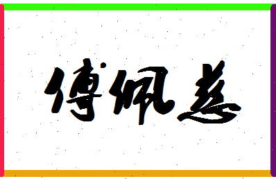 「傅佩慈」姓名分数66分-傅佩慈名字评分解析