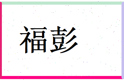 「福彭」姓名分数85分-福彭名字评分解析