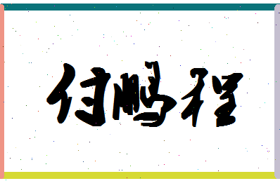 「付鹏程」姓名分数98分-付鹏程名字评分解析-第1张图片