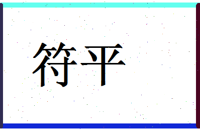 「符平」姓名分数80分-符平名字评分解析