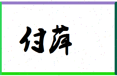 「付萍」姓名分数77分-付萍名字评分解析-第1张图片